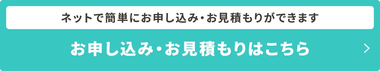 お申し込み・お見積もりはこちら