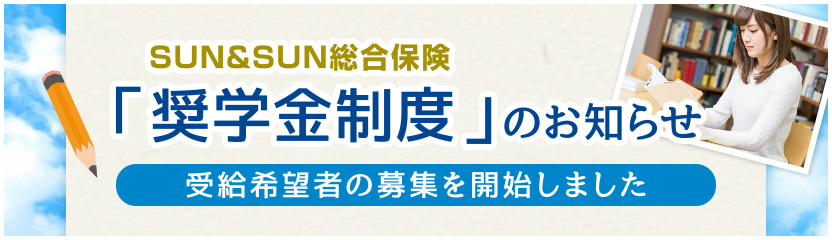 「奨学金制度」のお知らせ