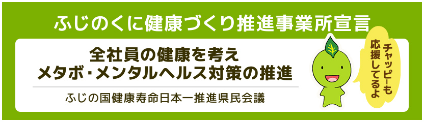 ふじのくに健康づくり推進事業所宣言